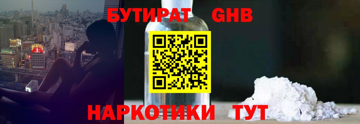 БУТИРАТ бутандиол  Бутират  Коркино  Вход с VPN 